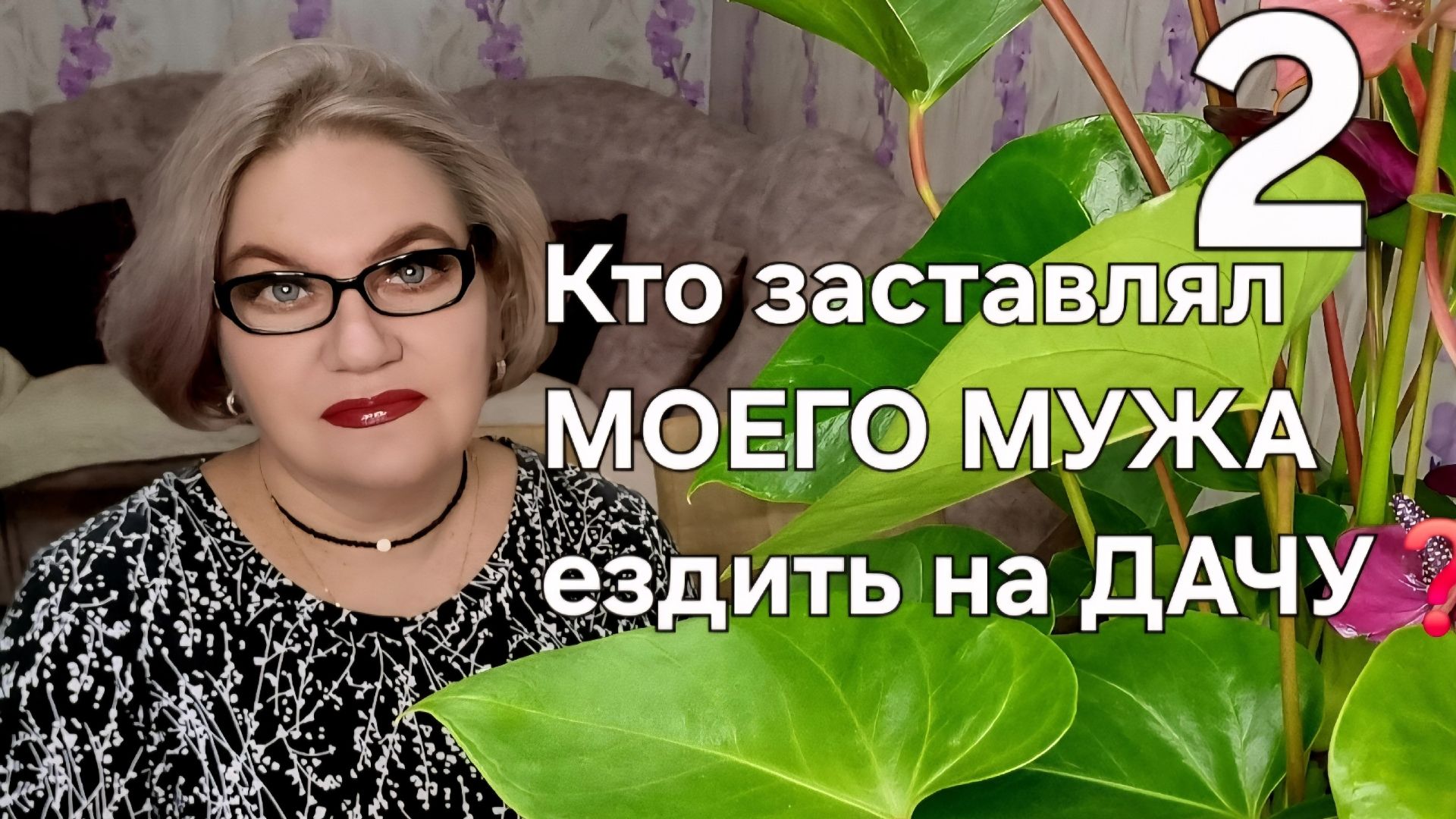 2 часть. Кто заставлял МОЕГО МУЖА ездить на ДАЧУ❓️