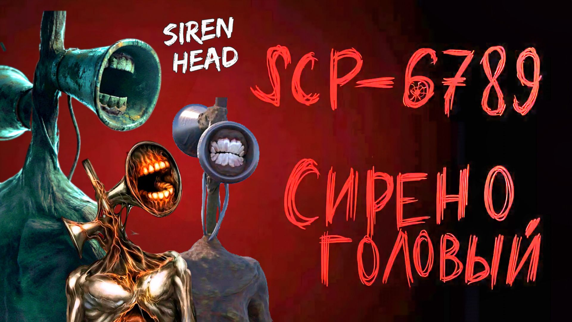 📢 СИРЕНОГОЛОВЫЙ 📢 ОДИН ИЗ ВИДОВ SCP - 6789. SIREN HEAD ИСТОРИЯ МОНСТРА.