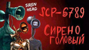 📢 СИРЕНОГОЛОВЫЙ 📢 ОДИН ИЗ ВИДОВ SCP - 6789. SIREN HEAD ИСТОРИЯ МОНСТРА.