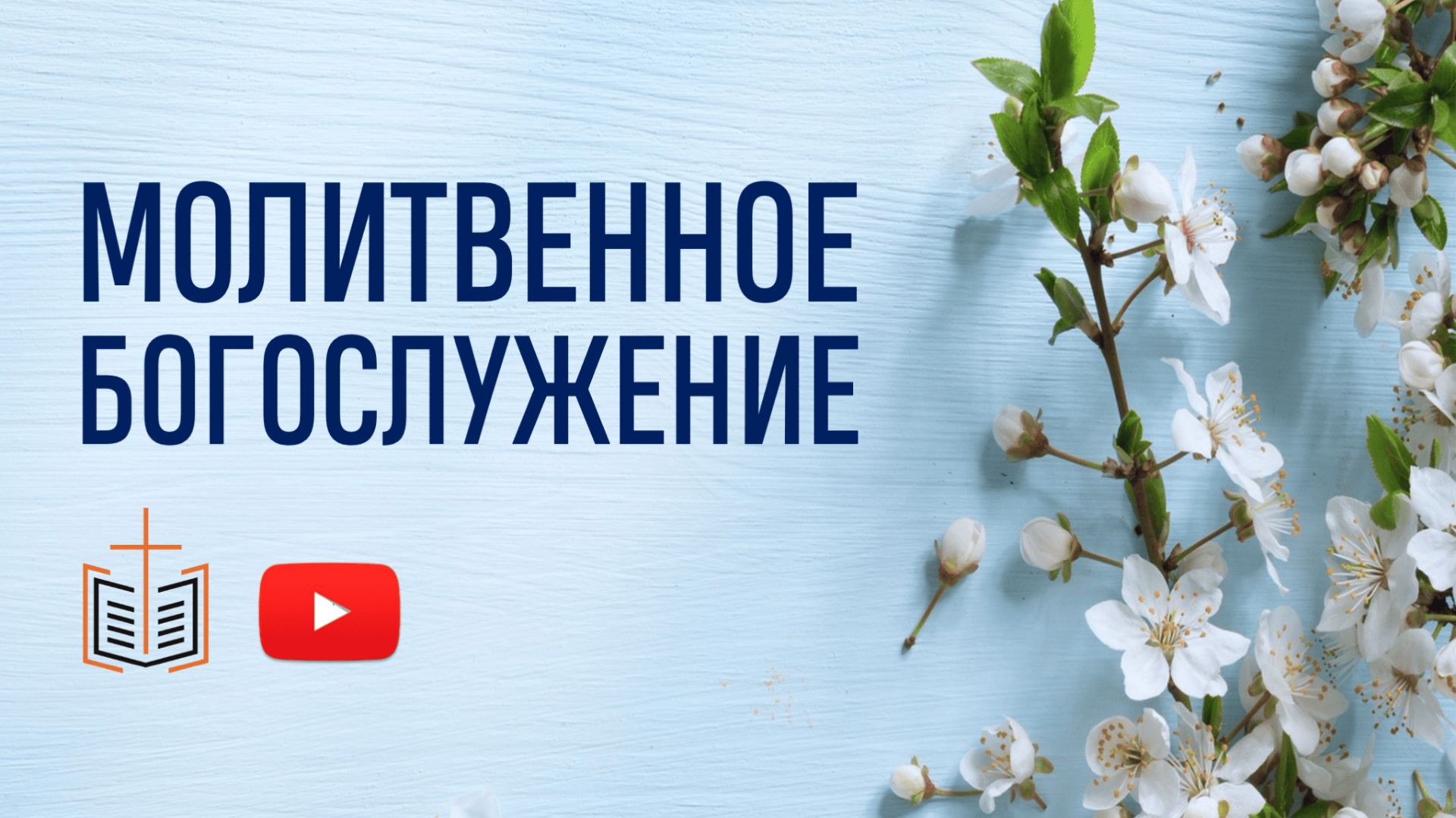 Молитвенное богослужение / 01.05.2026