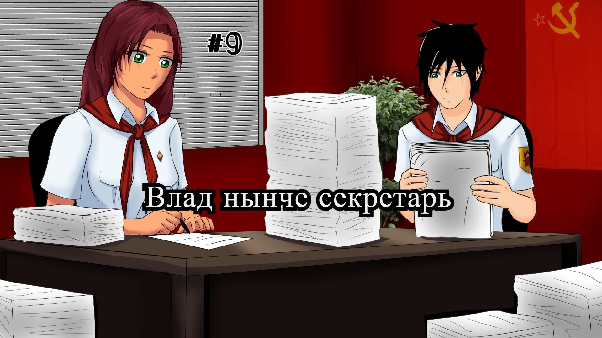 Бесконечное лето #053: Алеся. #9. Влад нынче секретарь