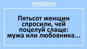 Пятьсот женщин спросили, чей поцелуй слаще: мужа или любовника... | Анекдоты смешные | Юмор