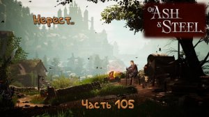 Подготовка к осаде: Of Ash and Steel - 105