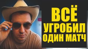 Этот матч испортил мне всё вчера .Обзор провальных матчей.
