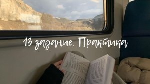 13 задание. Практика