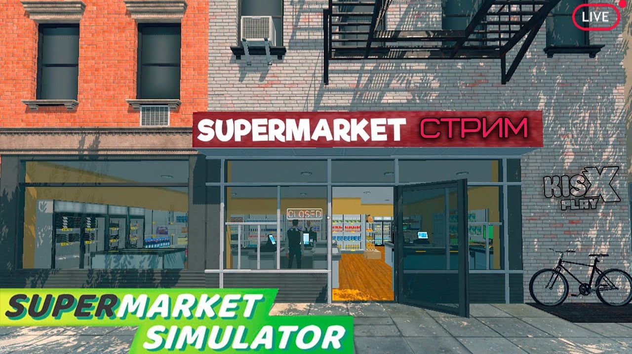 Supermarket Simulator - Стрим #1
