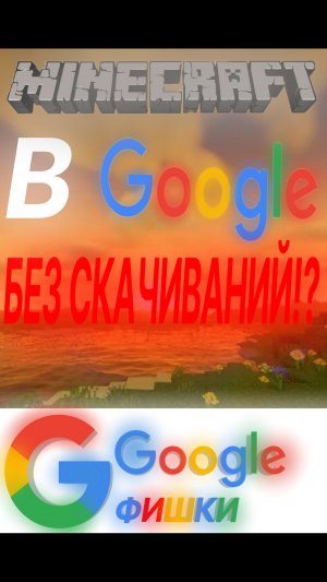 | ФИШКИ GOOGLE | МОЖНО ЛИ ПОИГРАТЬ В МАЙНКРАФТ В GOOGLE БЕЗ СКАЧИВАНИЙ!? | ИДЕЯ ВЗЯТА У КОННОРА |