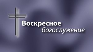 Воскресное Богослужение.