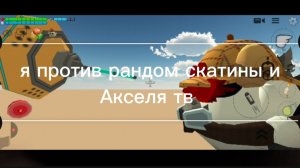 WIARPRO, Weap против рандом скатины и его подс...Акселя тв