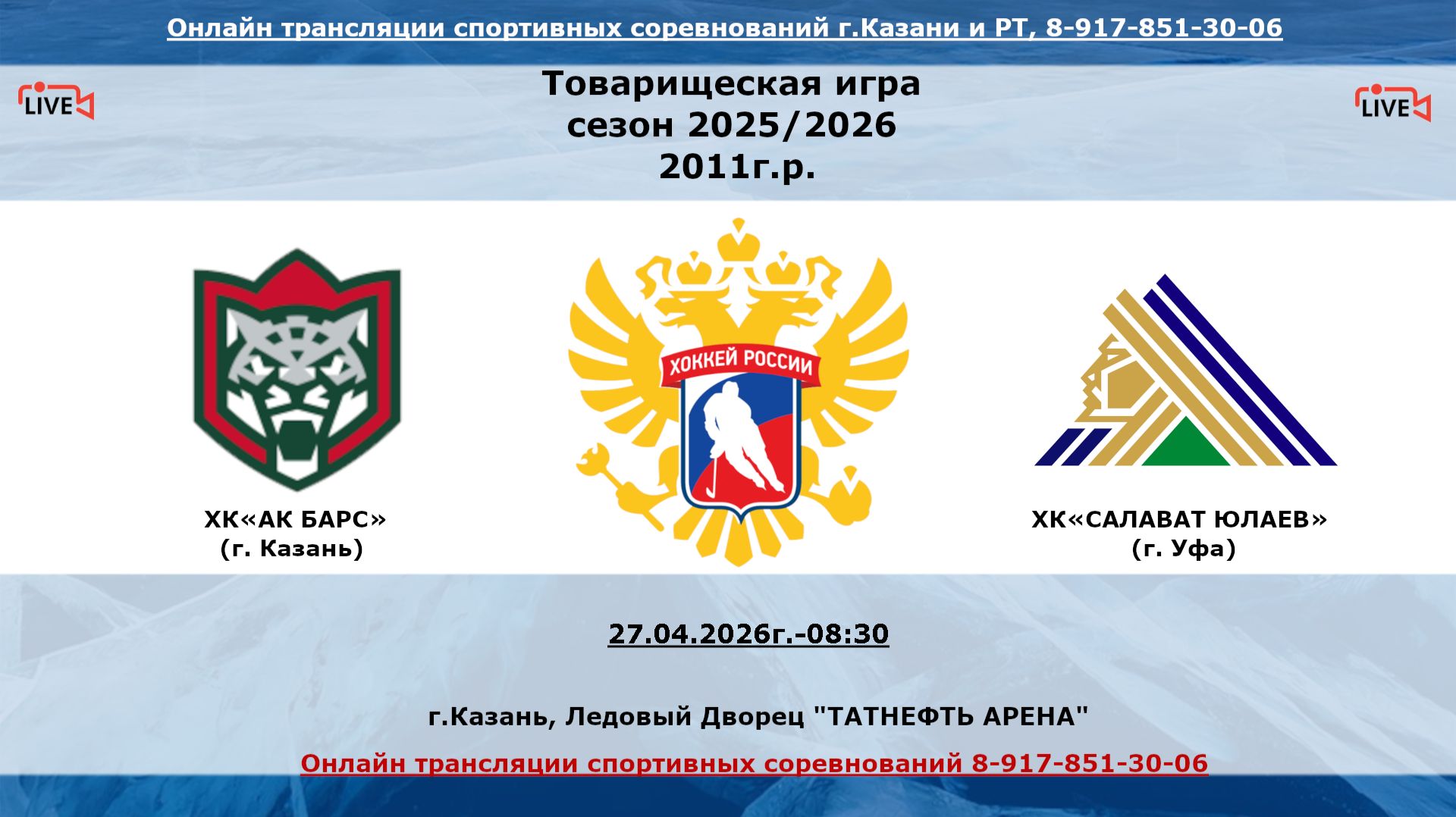 ХК«АК БАРС»   (г. Казань) - ХК«САЛАВАТ ЮЛАЕВ»   (г. Уфа)