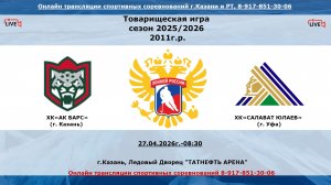 ХК«АК БАРС»   (г. Казань) - ХК«САЛАВАТ ЮЛАЕВ»   (г. Уфа)