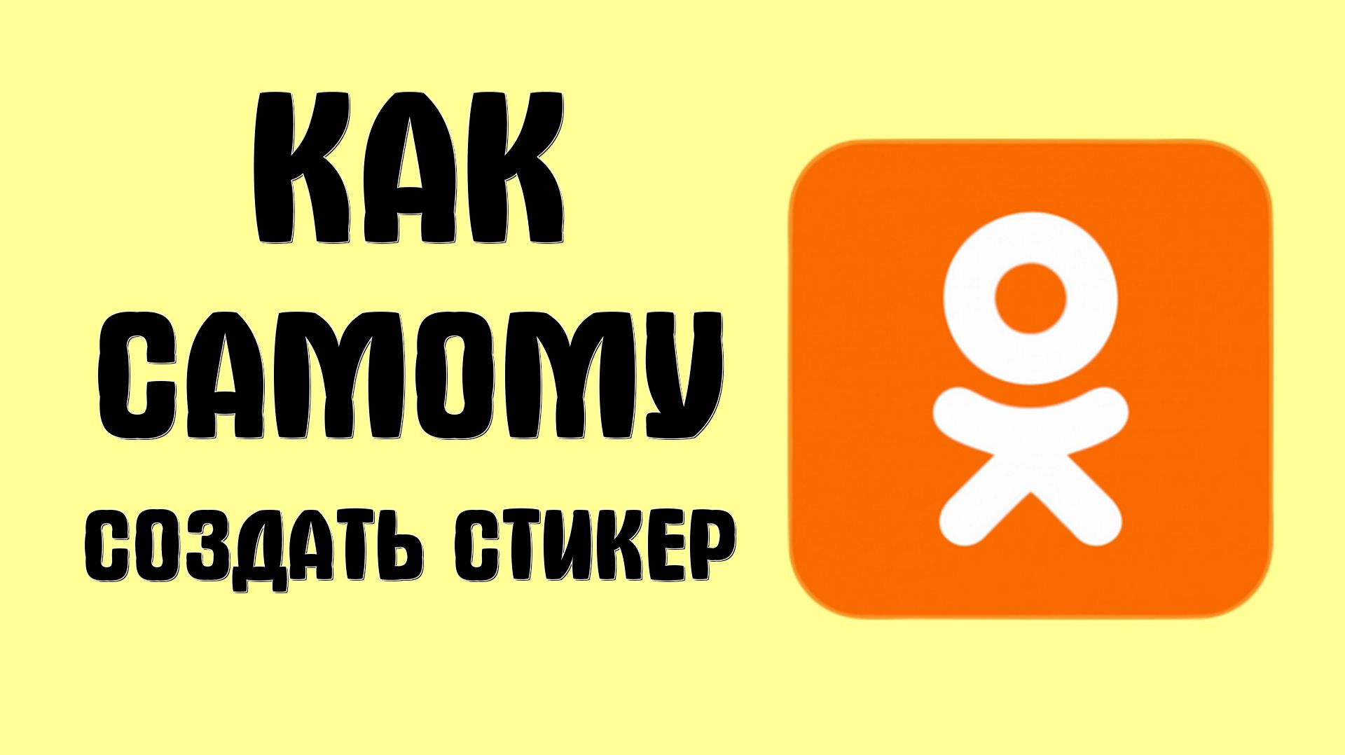 Как самому создать стикер в одноклассниках