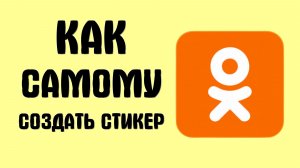 Как самому создать стикер в одноклассниках