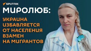 Миролюб: Украина избавляется от населения взамен на мигрантов