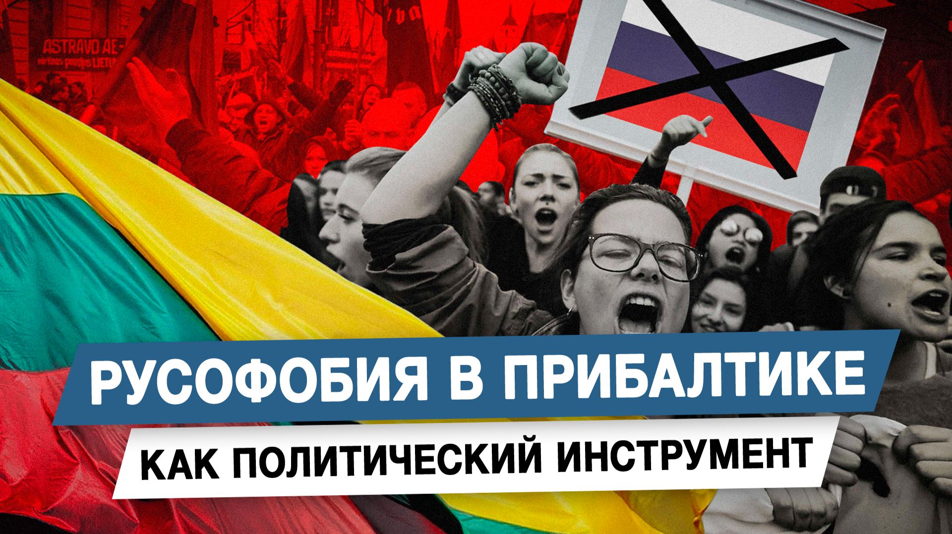 Русофобия в Прибалтике как политический инструмент