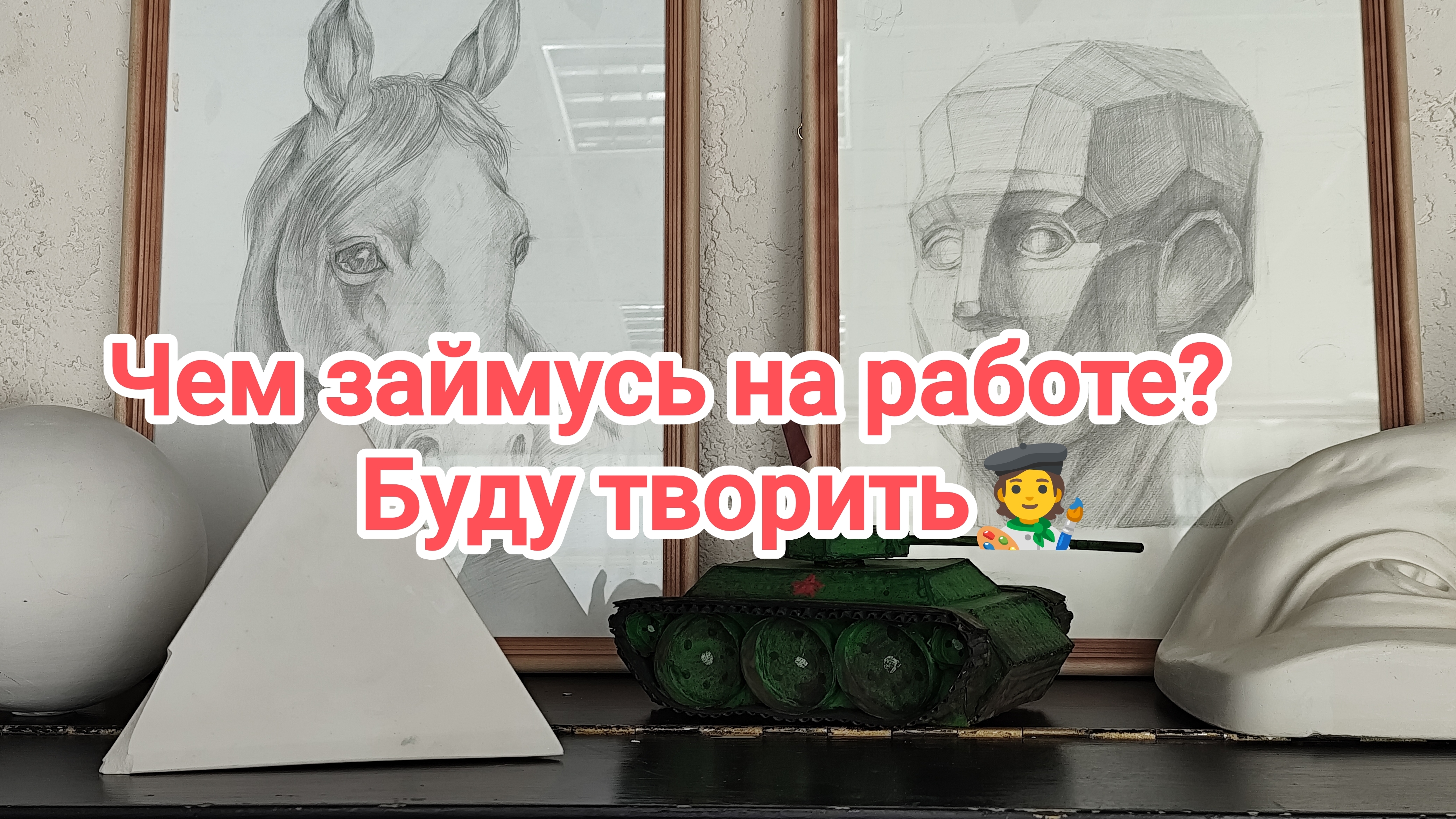 Чем заняться на работе. Буду творить. 26-04-2026