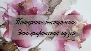 Фестивальная программа хора AnimaCantus, Этнографический музей, Санкт-Петербург