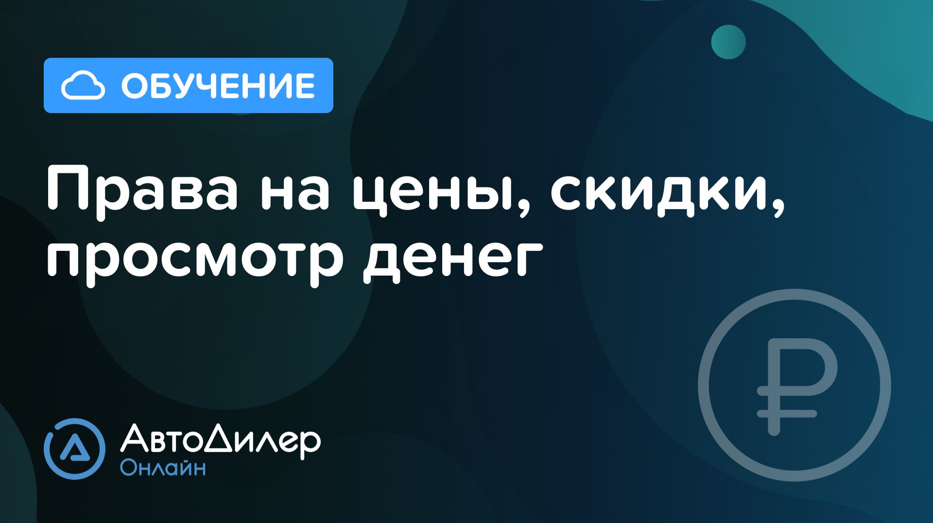 Права на цены, скидки, просмотр денег. АвтоДилер Онлайн – Программа и CRM для автосервиса–autodealer смотреть онлайн