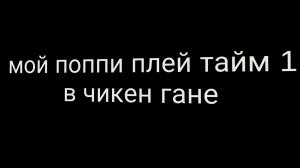 поппи плей тайм в чикен гане