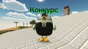 🐔КОНКУРС🐔
