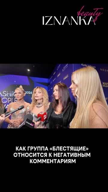 Как группа Блестящие относится к негативным комментариям.