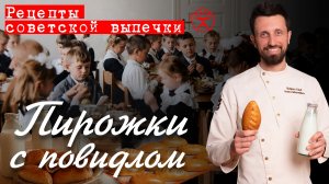 Пирожки с повидлом | Рецепты советской выпечки