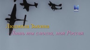 Людмила Зыкина - Лишь ты смогла, моя Россия