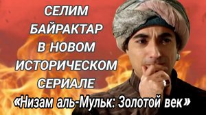 СЕЛИМ БАЙРАКТАР В  ГЛАВНОЙ  РОЛИ В  ТУРЕЦКОМ СЕРИАЛЕ 2026 ГОДА  «Низам аль-Мульк: Золотой век»