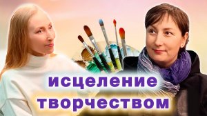 Исцеление творчеством. Обыкновенный супергерой