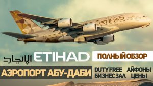 Аэропорт Абу-Даби: Дьюти Фри, Айфоны и Бургеры. Обзор Этихад. #отпусксбмв .