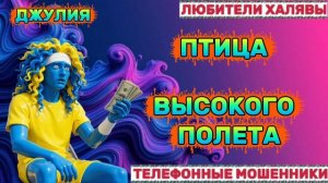 💫 ДЖУЛИЯ. МОШЕННИКИ ЗВОНЯТ | ТЕЛЕФОННЫЕ МОШЕННИКИ