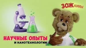 ЗОЖкины: про научные опыты и нанотехнологии для детей 🧪 Шоу Спокойной ночи, малыши!