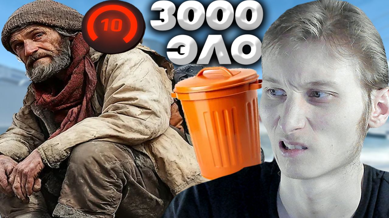 САМЫЙ ХУДШИЙ 3000 ЭЛО ИГРОК,КОТОРЫЙ ЗА МЕНЯ ПОПАДАЛСЯ В КС 2!НИЩАЯ МУСОРКА В CS 2!БУЩЕННАЯ!