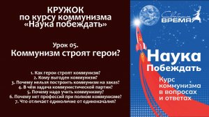 Наука побеждать. Урок 5.КОММУНИЗМ СТРОЯТ ГЕРОИ?