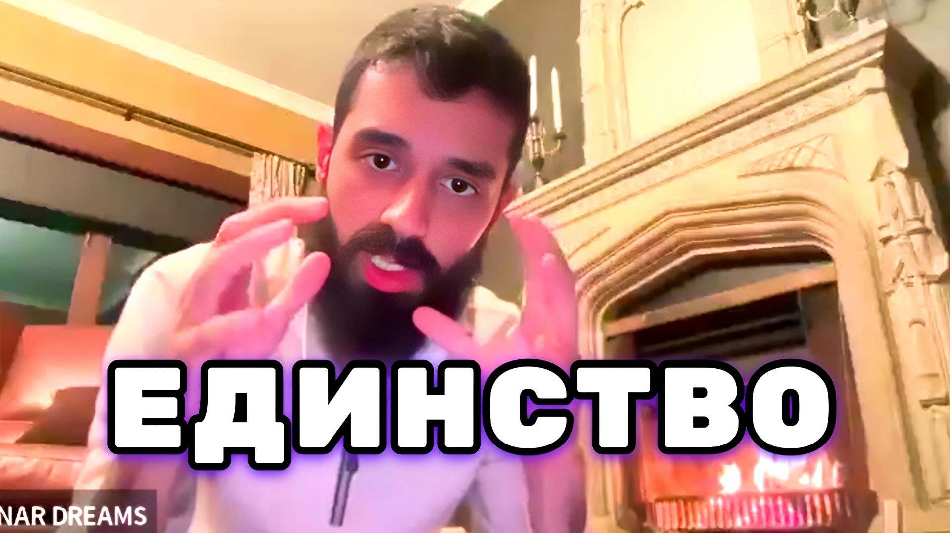 Единство с Богом и сознанием. Искажение в религиозных учениях. Анар Дримс