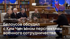 Белоусов обсудил с Ким Чен Ыном перспективы военного сотрудничества