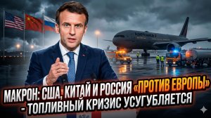 🤯Себастиан Сас | Макрон в ярости: "США, Россия и Китай объединились против нас!" Что за истерика?