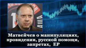 Матвейчев о манипуляциях, провидении, русской помощи, запретах,  ЕР