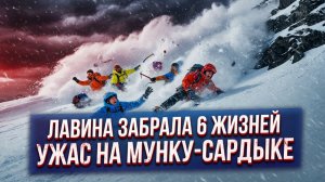Трагедия на Мунку-Сардыке: число погибших при сходе лавины выросло до трёх.