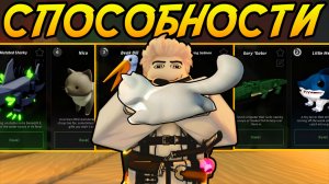 Всё про СПОСОБНОСТИ *КОМПАНЬОНОВ*! | FISCH ROBLOX!