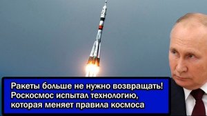 Ракеты больше не нужно возвращать! Роскосмос испытал технологию, которая меняет правила космоса