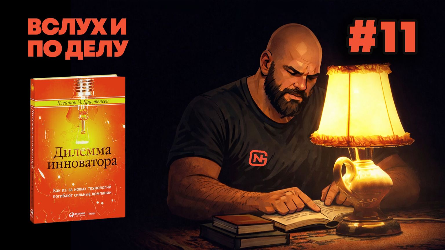 ″Вслух и по делу″. Клейтон М. Кристенсен, Дилемма инноватора (11/18)