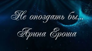 "Не опоздать бы..."