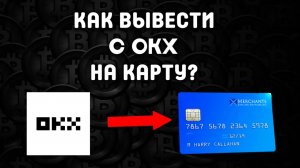 как вывести деньги с okx окх на карту быстро без комиссии