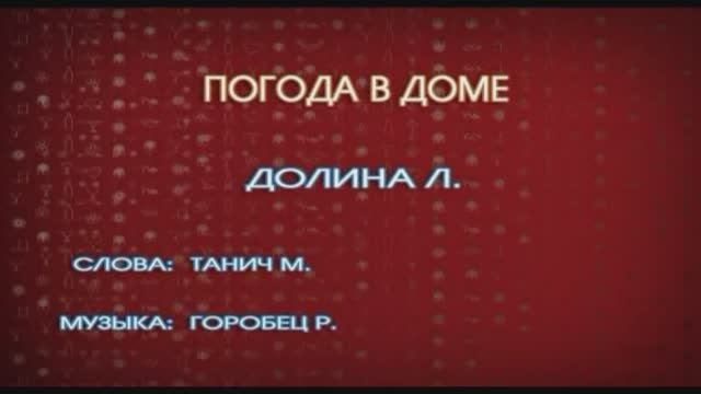 «Погода в доме»,  1996г.