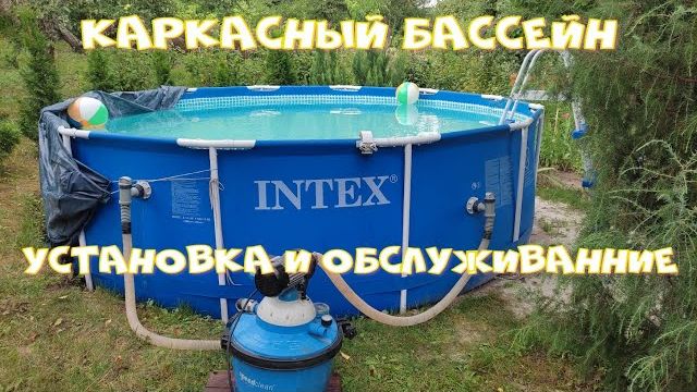 Установка и обслуживание каркасного бассейна