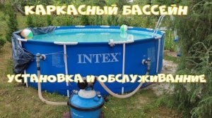 Установка и обслуживание каркасного бассейна