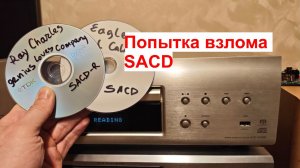 Попытка взлома SACD. Почему 20 лет НИКТО этого не делал?