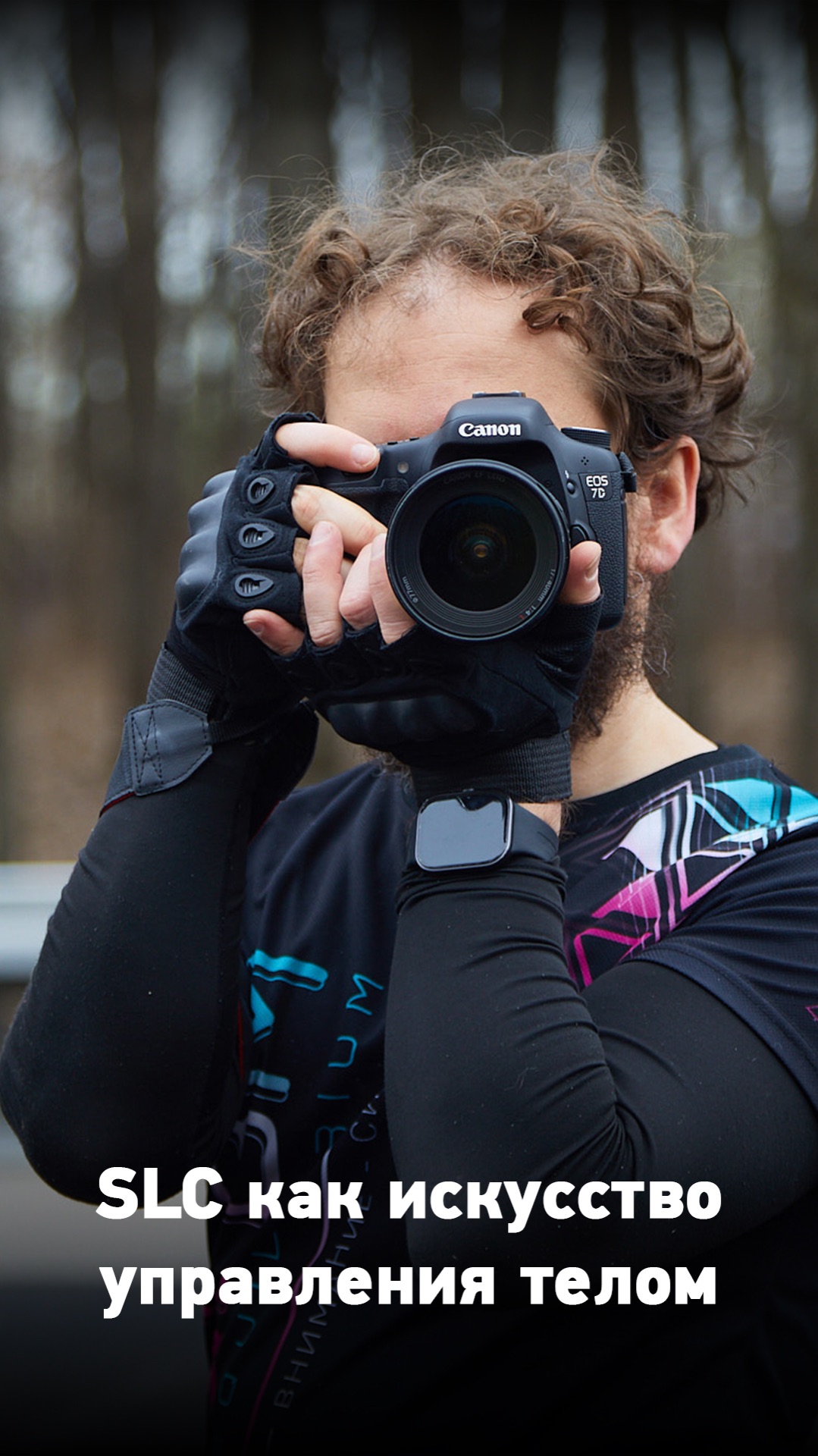 Что будет, если профессиональный фотограф вдруг разучится пользоваться своим оборудованием? 🤔