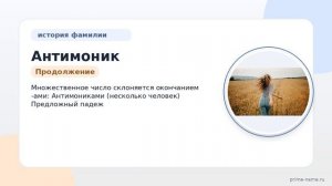 Фамилия Антимоник: происхождение, значение и склонение